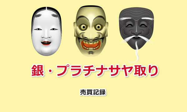 銀プラチナサヤ取り 売買記録
