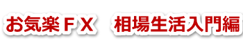 お気楽FX 相場生活入門編